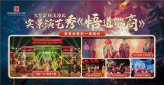 安徽芜湖大型沉浸式实景大秀《悟道徽商》震撼上演